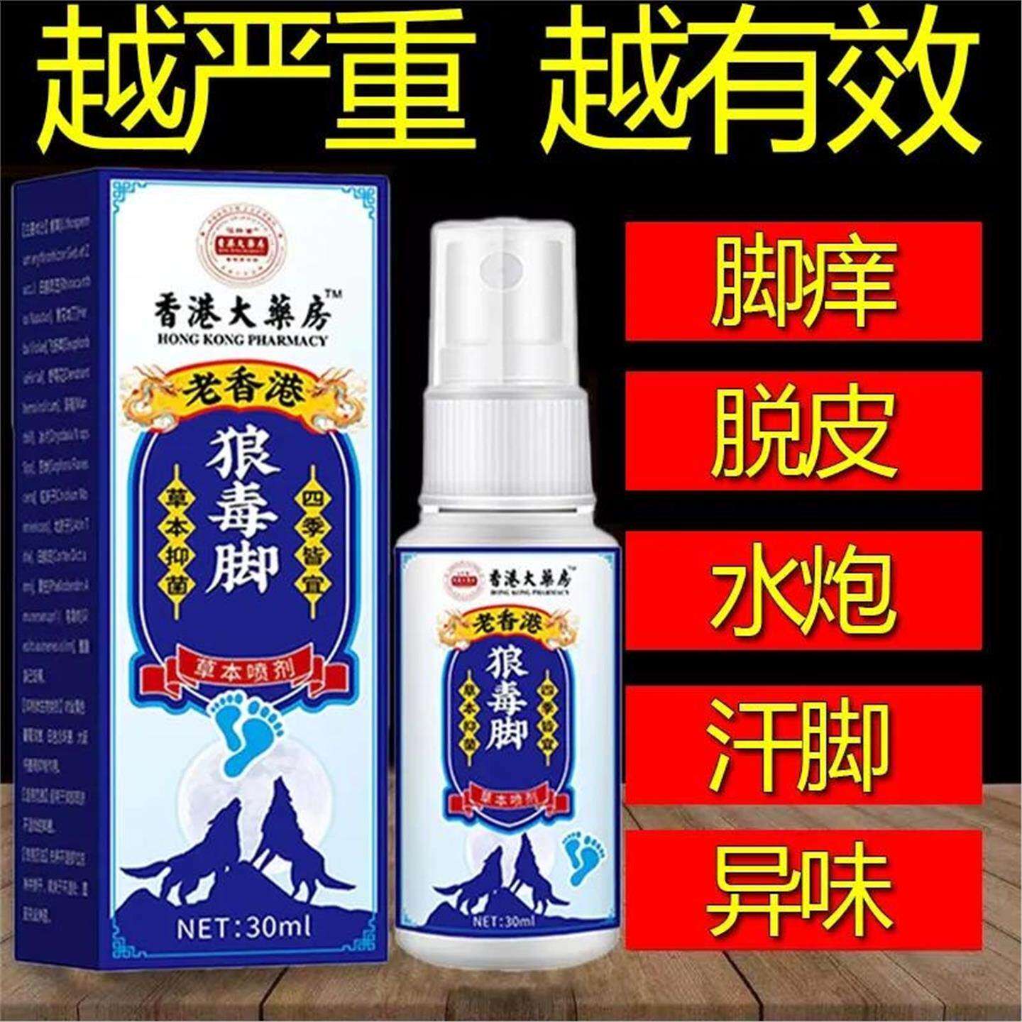 香港大药房狼毒脚部痒脱皮防臭清新止痒抑菌脚部去臭植物萃取喷雾