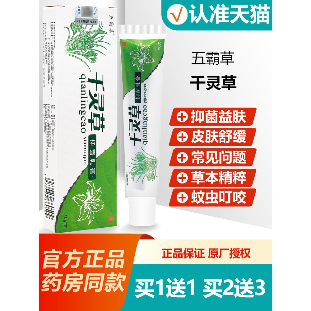 买1送1 五霸草千灵草抑菌乳膏草本软膏15g/支正品