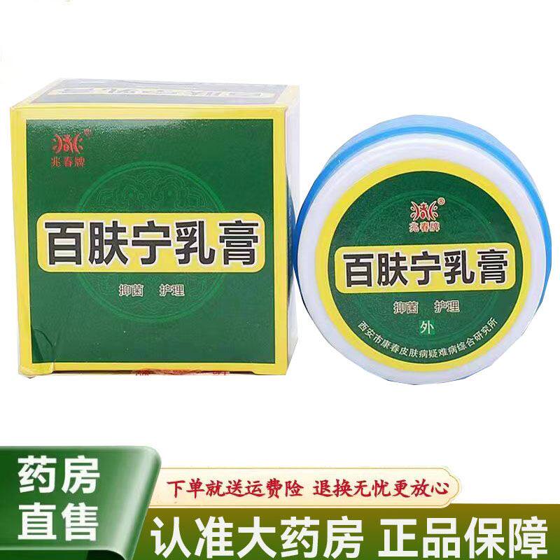 【天猫正品】兆春牌百肤宁乳膏15g