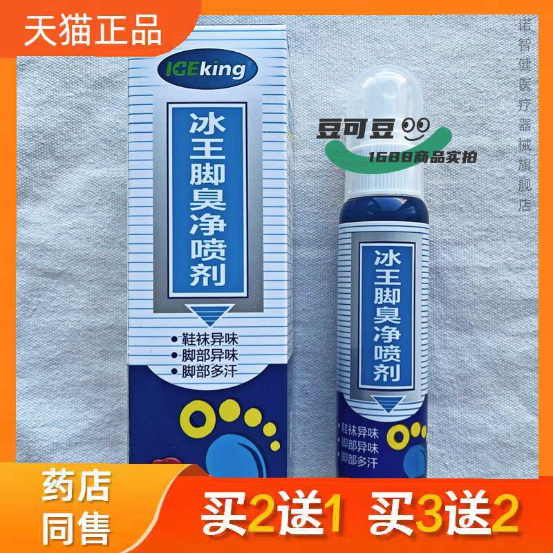 冰王脚臭净喷剂80ml鞋袜脚部异味多汗脚臭气汗脚外用喷雾正品