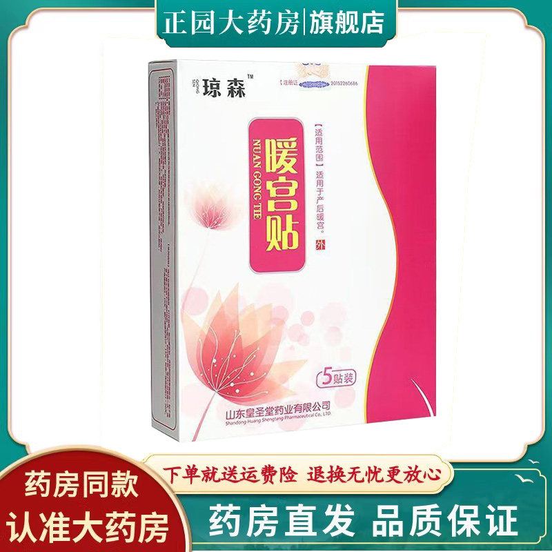 天猫正品】琼森暖宫贴3贴暖宫自热暖贴热敷贴8871