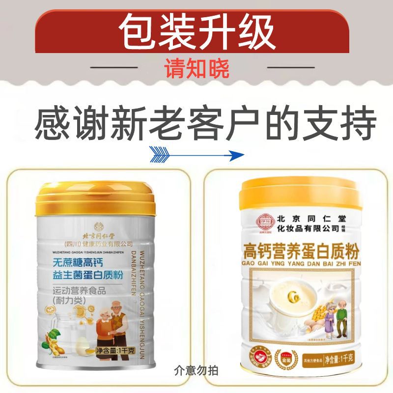 北京同仁堂无蔗糖高钙益生菌蛋白质粉1千克/罐运动营养食品耐力类