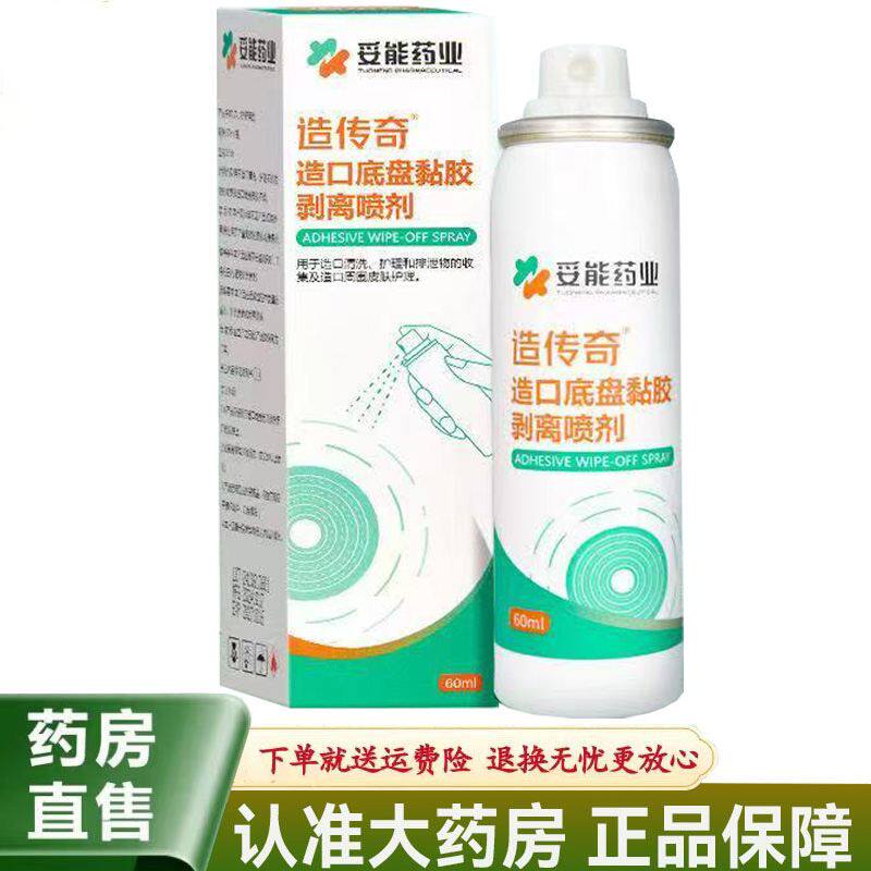 【天猫正品】妥能药业造传奇造口底盘黏胶剥离喷剂60ml