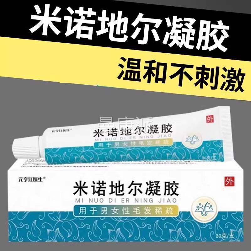 元亨江医米诺地房尔育液毛发官方生稀脱发掉疏发发际线高大XJN药