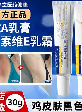 维a酸乳霜胶尿素维e黑色素疙瘩旗舰店关节皮肤去黑鸡皮肤维生素e