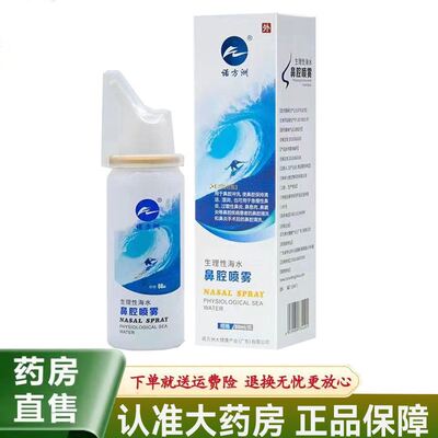 【天猫正品】诺方洲生理性海水鼻腔喷雾60ml