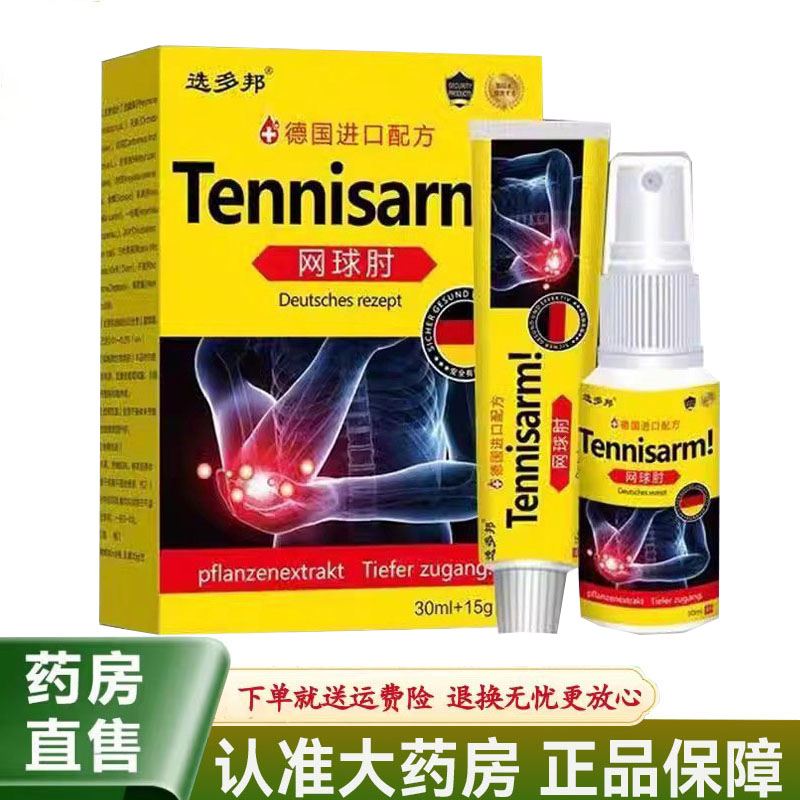 【买2送1】选多邦网球肘套装30ml+15g胳膊酸痛关节手肘拉伤