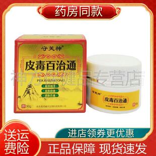 【多盒更优惠】正品守芙神皮毒百治通乳膏30g皮肤外用