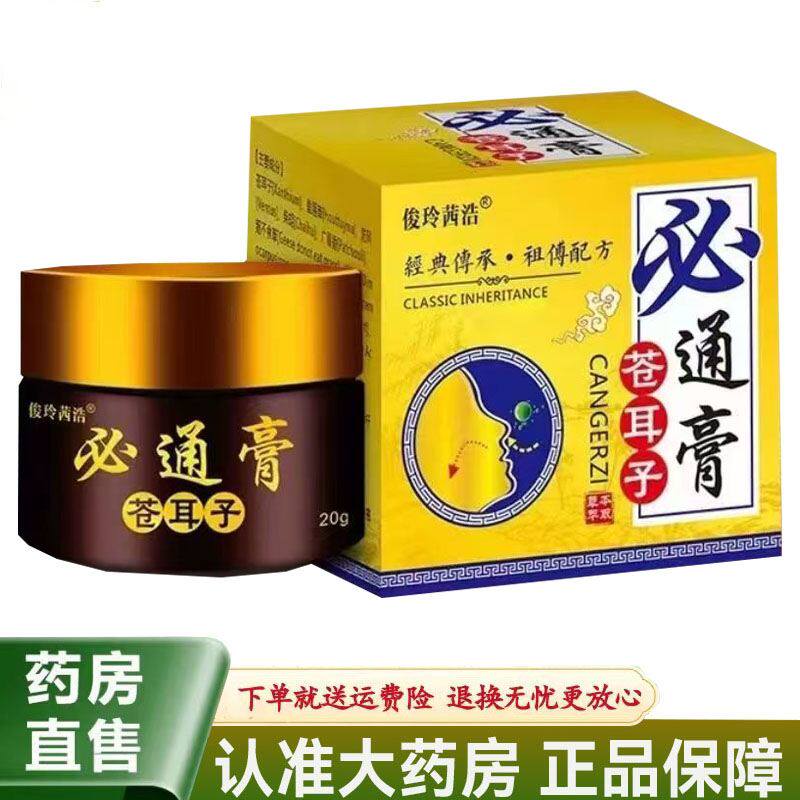 【天猫正品】俊玲茜浩苍耳子必通膏20g/盒2068