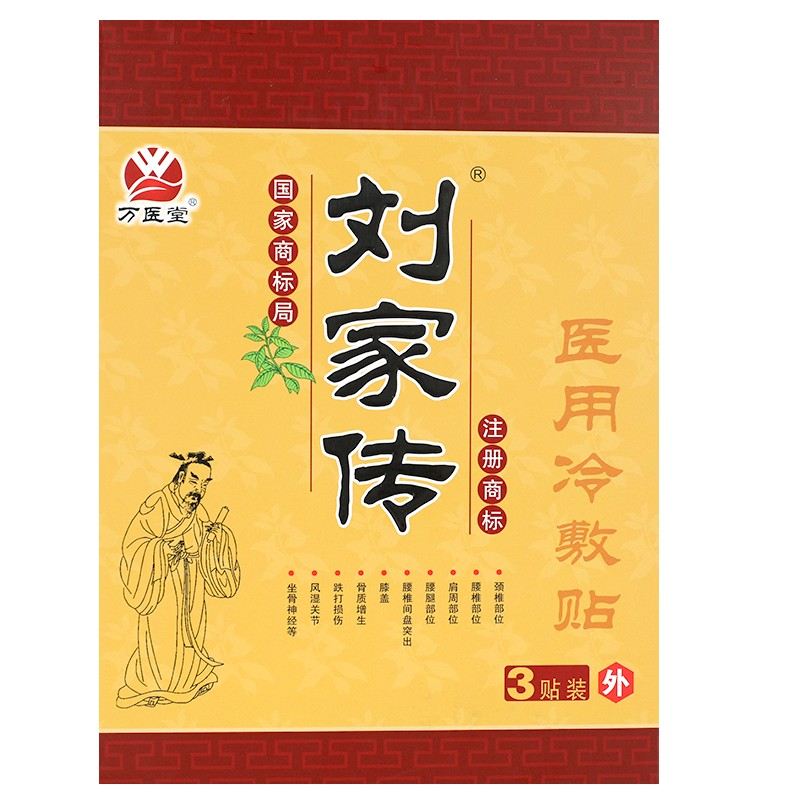 万医堂刘家传医用冷敷贴3贴腰腿疼痛康滑膜颈椎