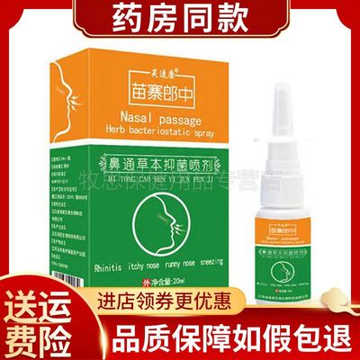 买2送1买3送2】芙速康苗寨郎中鼻通草本抑菌喷剂20ml