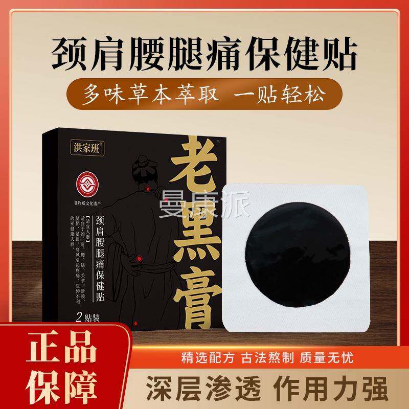 洪家班老黑膏腰间盘突出椎肩周椎炎腱颈腰肌劳鞘损膝盖专KKA用膏