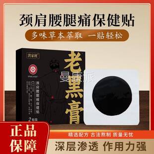 洪家班老黑膏腰间盘突出椎肩周椎炎腱颈腰肌劳鞘损膝盖专KKA用膏