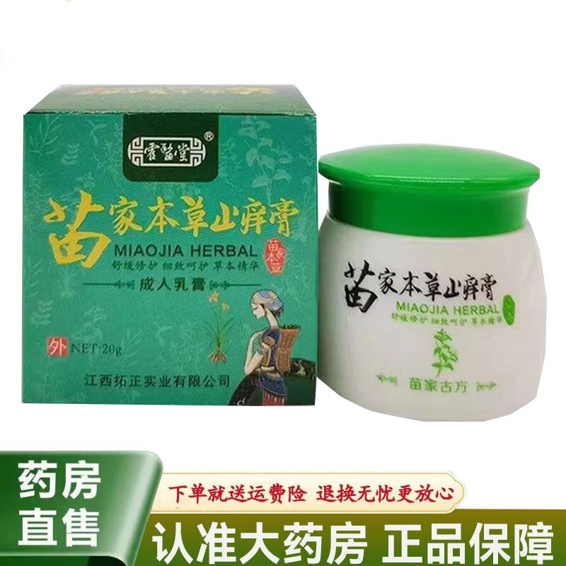 霍医堂苗家本草止痒膏20g/盒成人皮肤外用乳膏