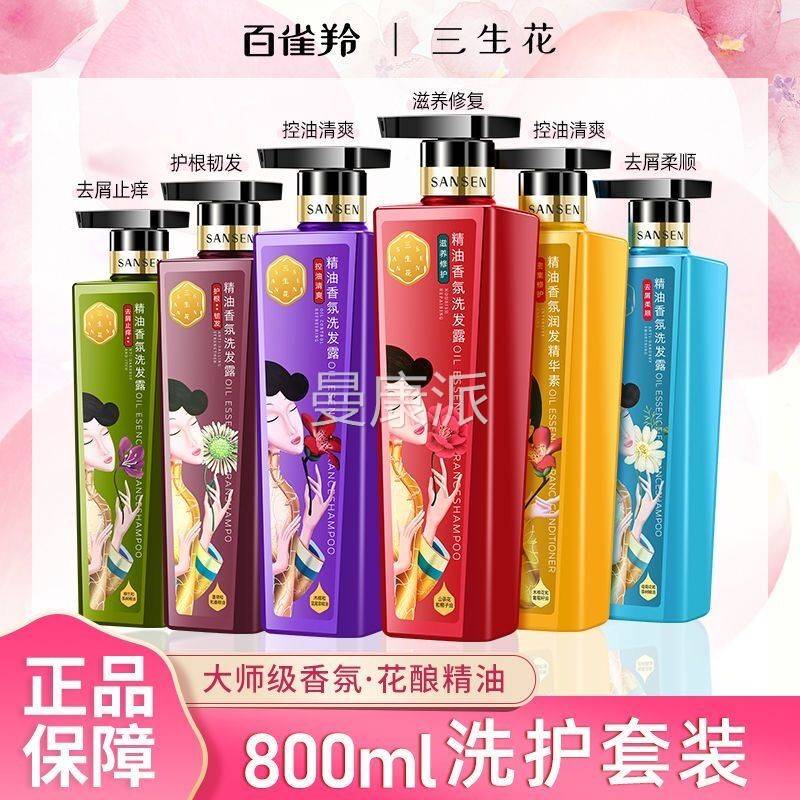 正品百羚去三生花屑洗发水香氛洗护套装持久留香止痒护发素800ml