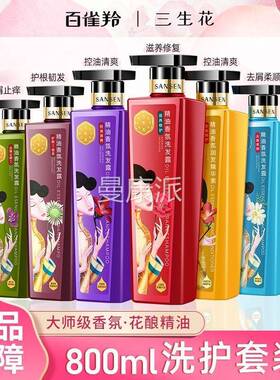正品百羚去三生花屑洗发水香氛洗护套装持久留雀ZOB香止痒护发素