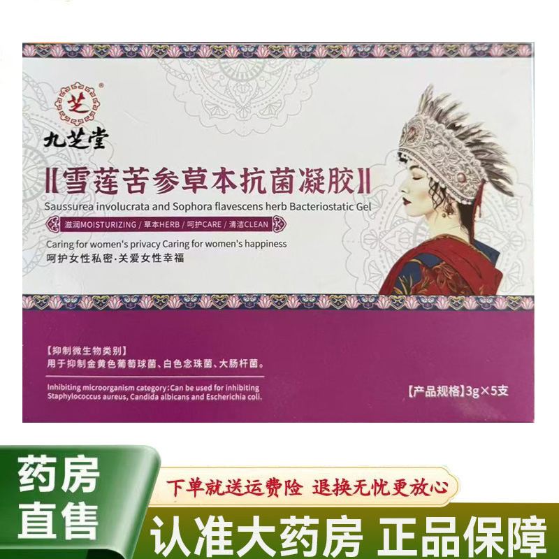 【天猫正品】九芝堂雪莲苦参草本抗菌凝胶3g*5支