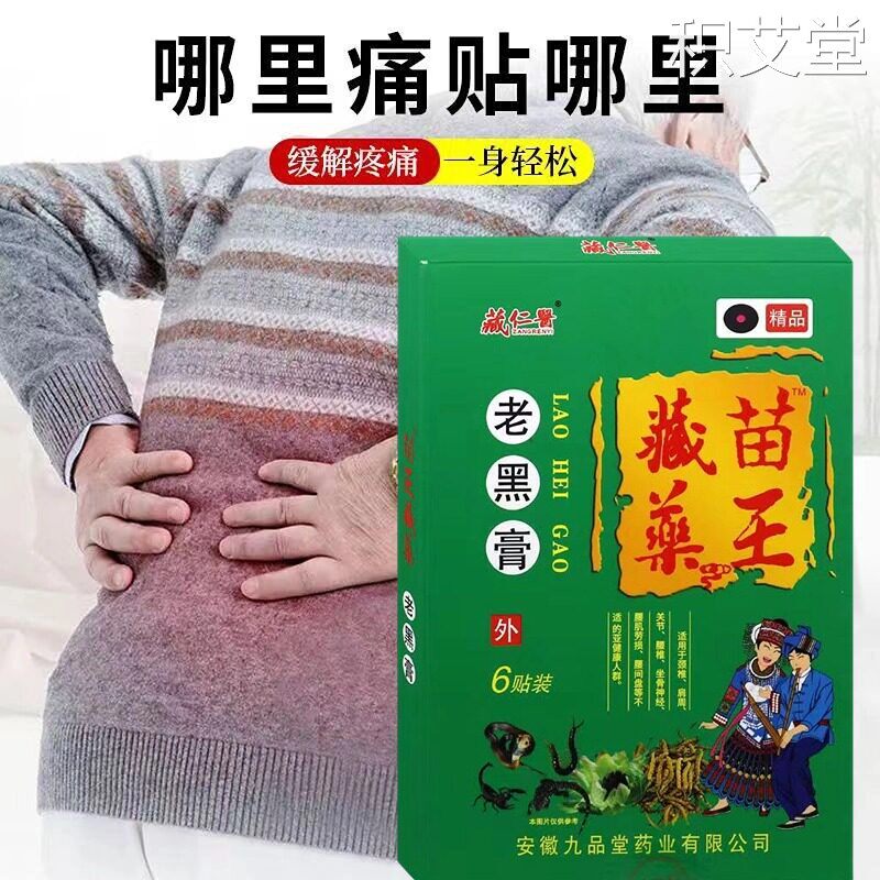 藏苗药王老黑膏筋骨疼痛贴肩周类关节痛贴膏苗王藏药颈肩腰腿关节