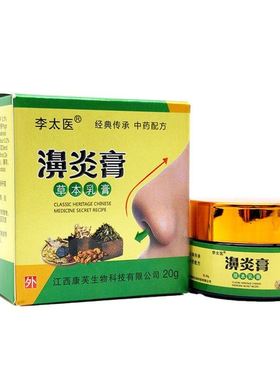 买2送1买3送2李太医濞炎膏鼻子流鼻涕打喷嚏外用草本护理膏20g