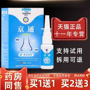 盒 京通濞舒通抑菌喷剂20ml 1送1 外用草本护理鼻舒通喷雾 正品