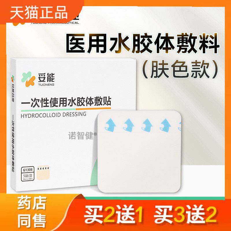 妥能水胶体敷料伤口水胶体王霏霏医用肤色款敷贴人工皮痘痘贴1片