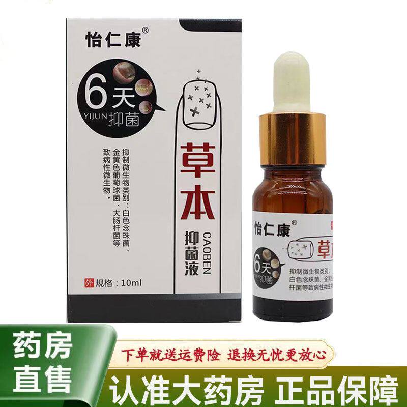 【天猫正品】怡仁康6天草本抑菌液10ml灰甲指甲盖增厚变形