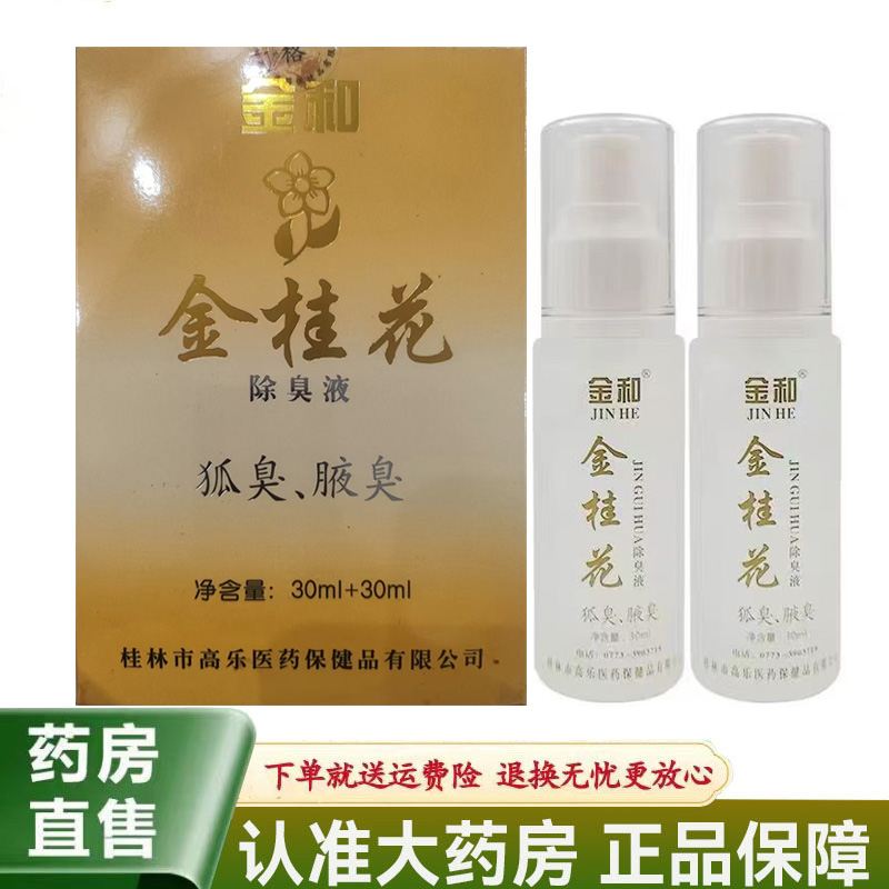 【天猫正品】金和金桂花除臭液30ml 30ml