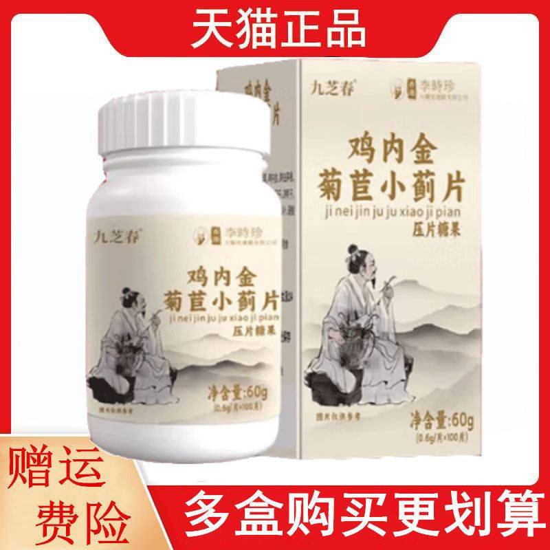 九芝春鸡内金菊苣小蓟片压片糖果100片茯苓葛根火麻仁金银花桑叶
