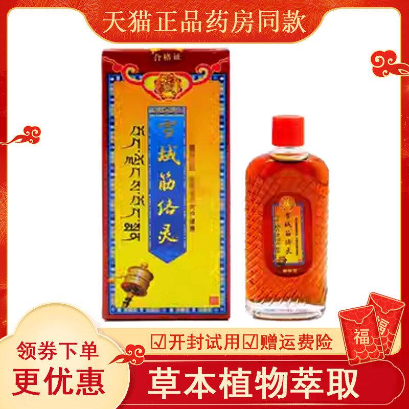 天猫正品】藏源堂雪域筋络灵50ml/盒
