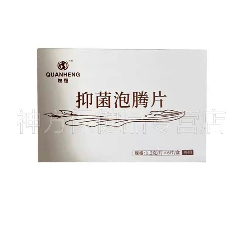 权新抑菌泡腾片女性私处清洁护理苦参红花当归草本精华正品