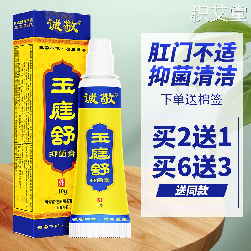正品诚敬肛痒舒膏 玉庭舒肛周肛门止抑菌膏潮湿屁眼痒抑菌乳膏