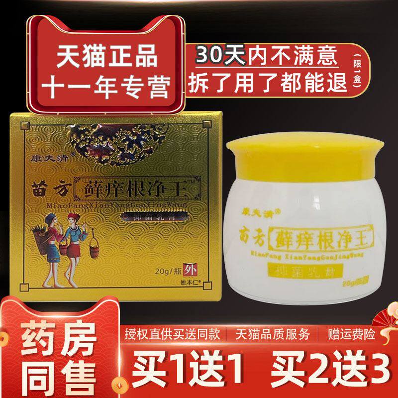 【买1送1】康夫清苗方藓痒根净王抑菌乳膏20g/支皮肤外用草本软膏