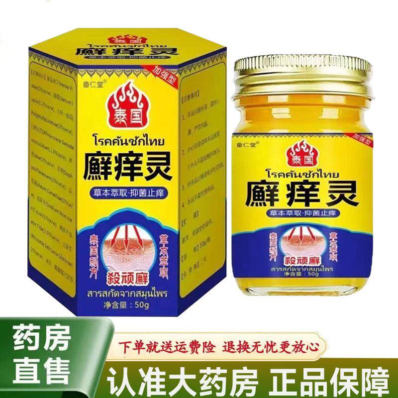 【天猫正品】畲仁堂泰国廯痒灵乳膏50g/盒