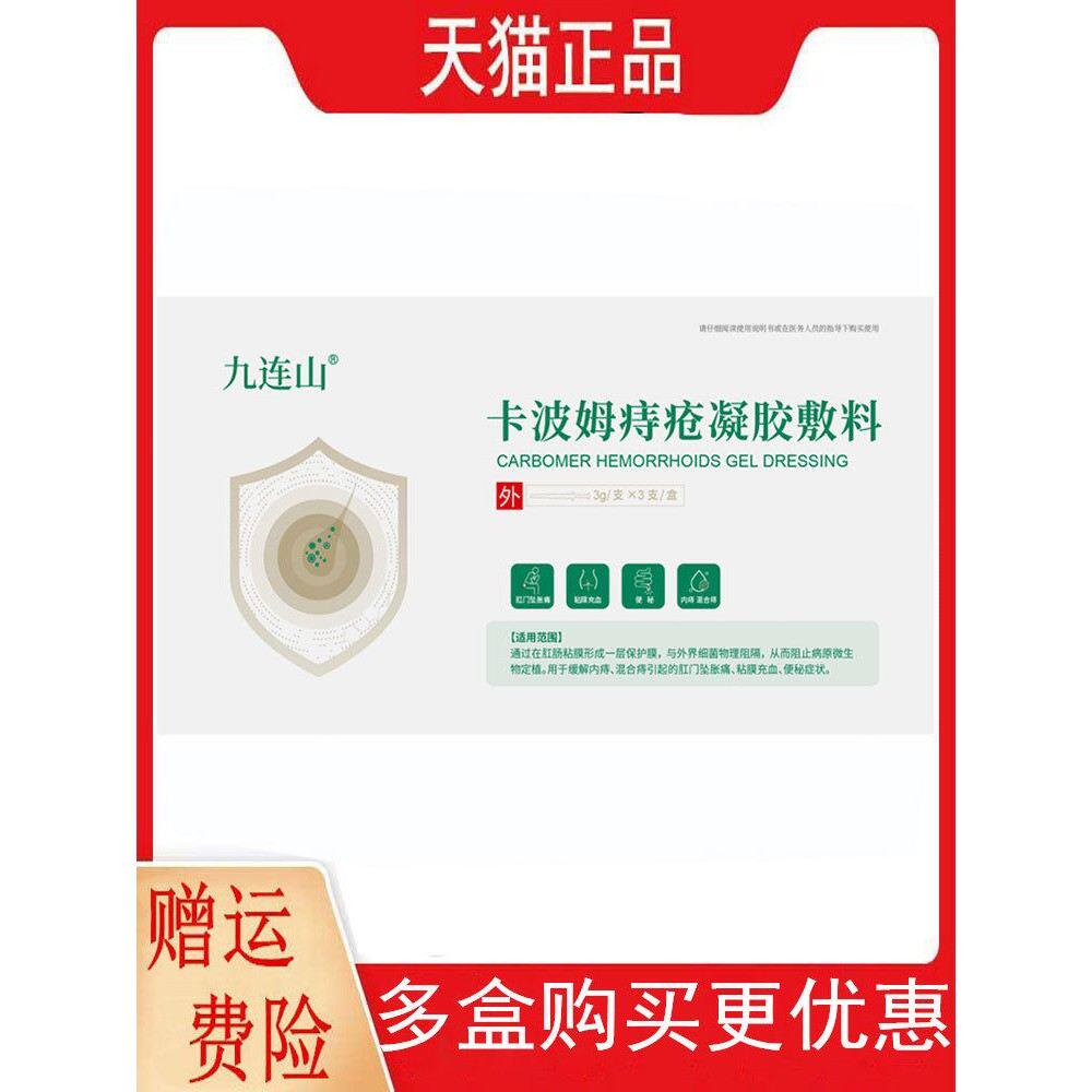 九连山卡波姆痔疮凝胶敷料3支/盒缓解肛门坠胀痛粘膜充血便秘症状