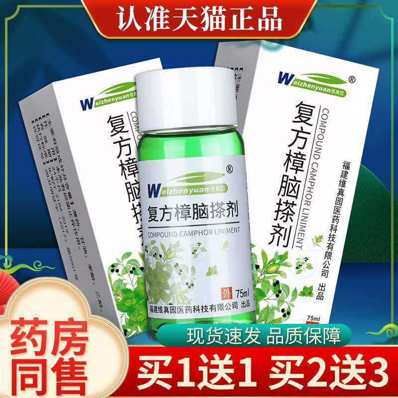 正宗维真园复方樟脑搽剂溶液皮肤外用抑菌消毒液甘油苯酚官方正品