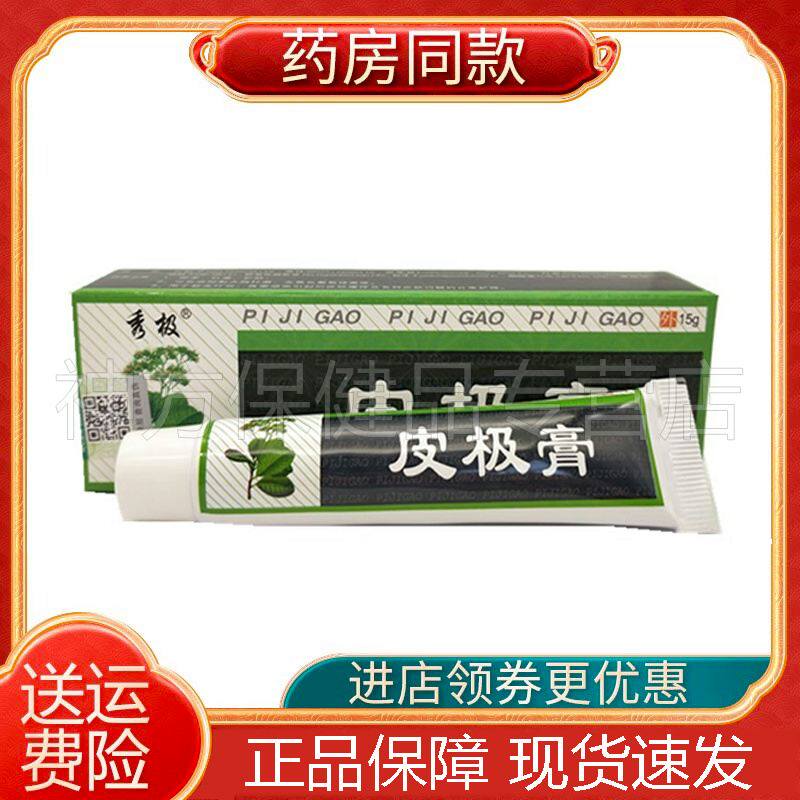 【2支17.4元】秀极皮极膏15g皮肤痒红疹湿痒藓痒股牛皮皮肤瘙痒