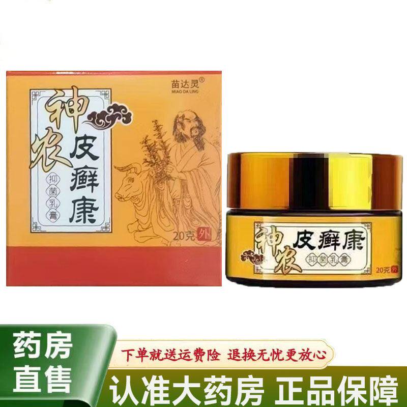 【天猫正品】苗达灵神农皮癣康20g/盒