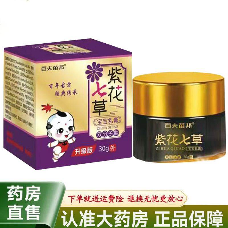 【天猫正品】百夫苗邦紫花七草宝宝乳膏30g/盒