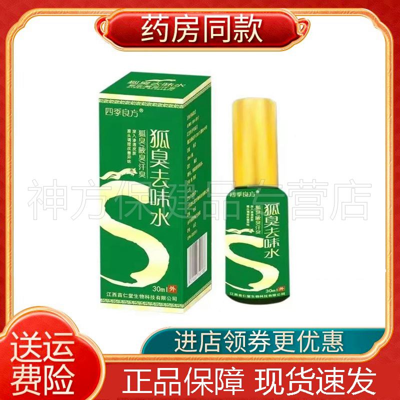 【保密发货】四季良方狐臭去味水30ml狐臭男女士专用艮除腋臭止汗
