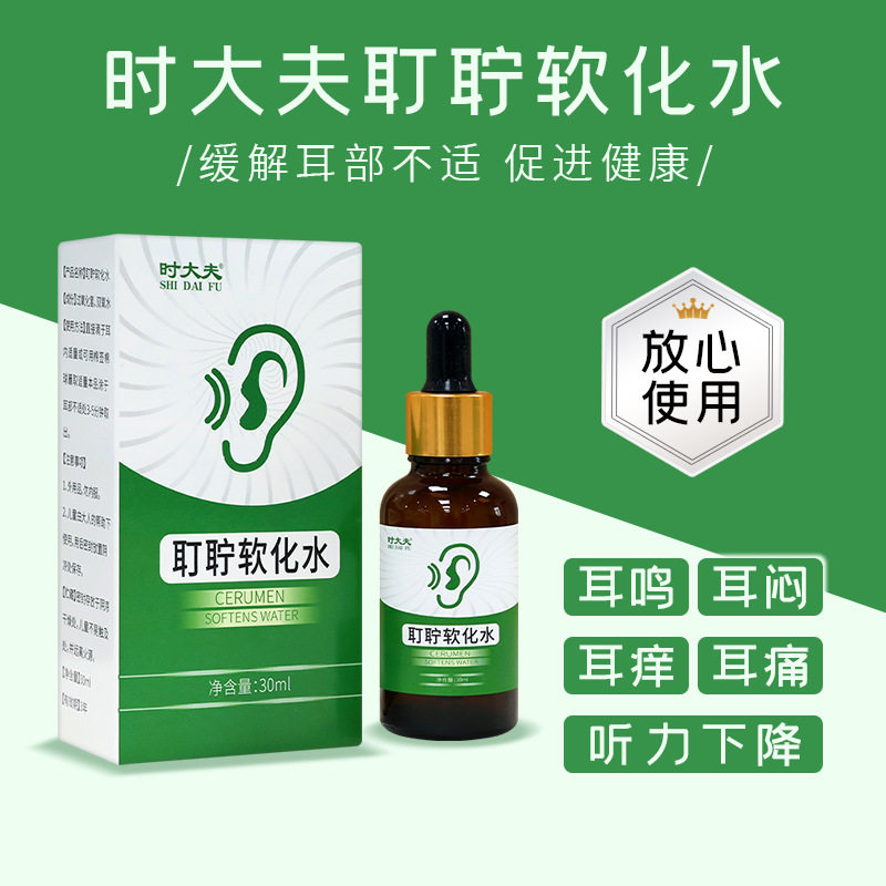 时大夫耵聍软化水30ml 耳屎软化液耳康 耳道堵塞清洗剂人用滴耳液
