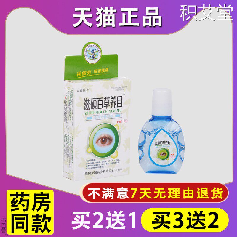 汉诚轶方滋硕百草养目滴眼液缓解眼睛疲劳用眼过度视物模糊不适