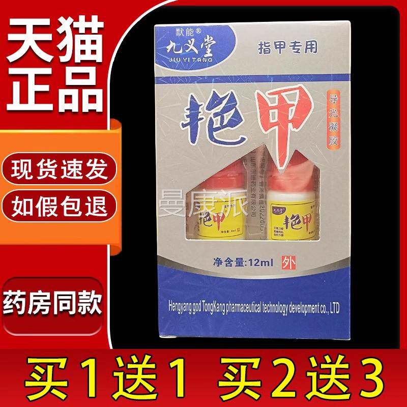 九义堂艳甲导光凝胶2ml/盒指甲专发用脚1指甲甲黄增厚指修LTT复液