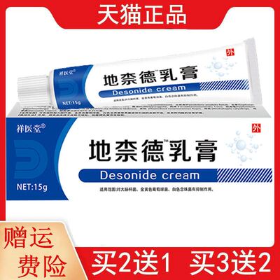 2送1,3送2祥医堂地柰德™乳膏15g/支皮肤外用软膏
