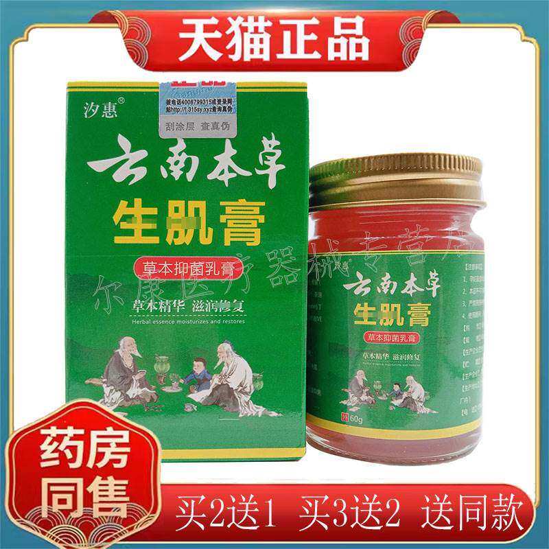 正宗【买2送1】正品汐惠云南本草生ji肌膏60g/盒