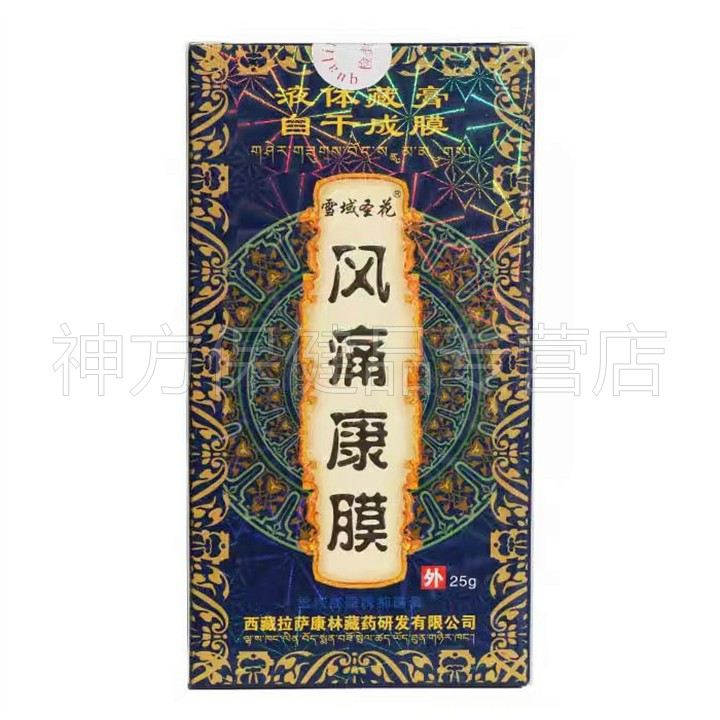 天猫正品雪域圣花风痛康膜25g/盒