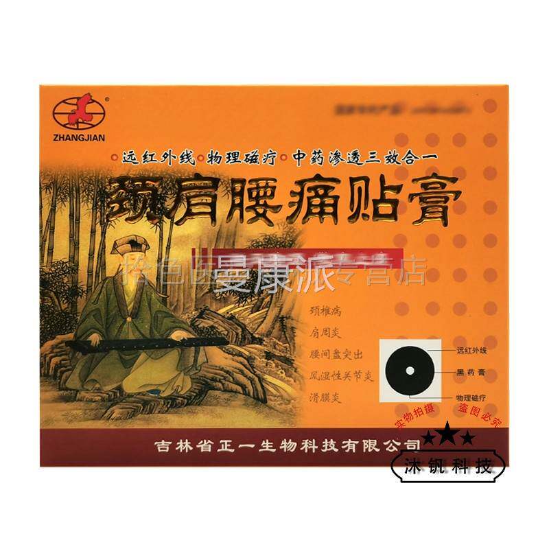 腰吉肩林正颈痛贴一膏ABQ5贴/盒