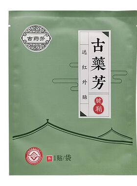 古药方腱鞘远红外贴10贴/盒腱鞘不适手臂关节不适疼痛护理外用贴