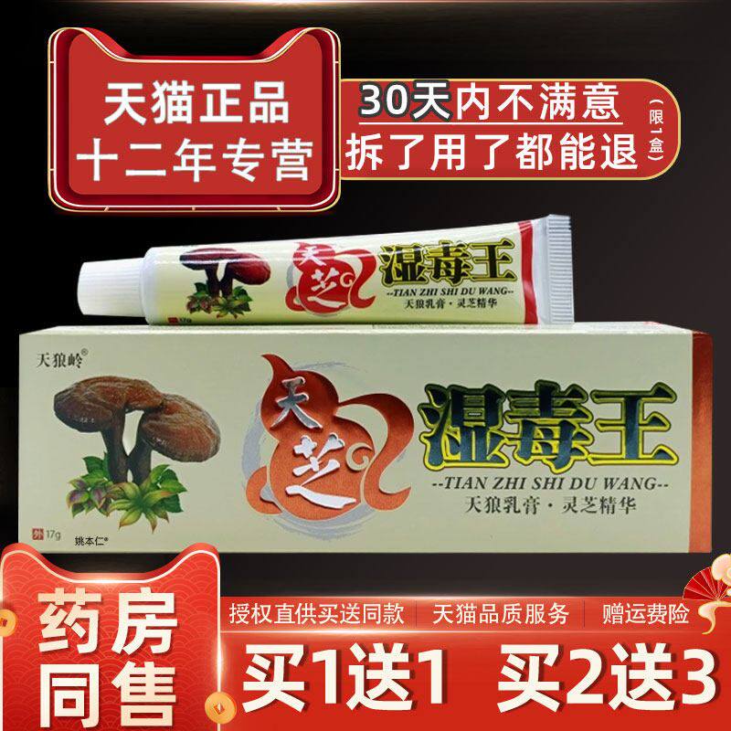 【正品买1送1】天狼岭天芝湿毒王天狼乳膏17g/支皮肤外用草本软膏
