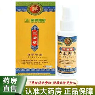 【天猫正品】利君集团三清草皮肤喷剂30ml