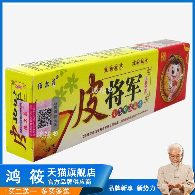 【买1送1】任尔菲皮将军小儿亲肤乳膏15g/支婴幼儿童宝宝草本软膏